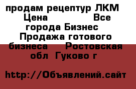 продам рецептур ЛКМ  › Цена ­ 130 000 - Все города Бизнес » Продажа готового бизнеса   . Ростовская обл.,Гуково г.